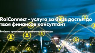 RаiConnect – защитени дигитални консултации за всички клиенти на Райфайзенбанк