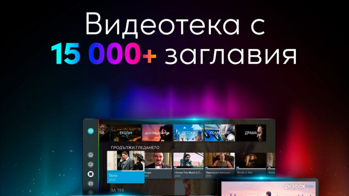 EON Видеотека вече предлага повече от 15 хиляди заглавия
