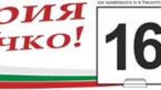 Българските патриоти закриват кампанията си на връх Шипка