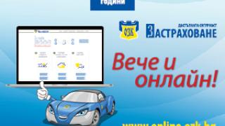 ЗАД „ОЗК-Застраховане“ АД с нови разширени функционалности в онлайн портала си
