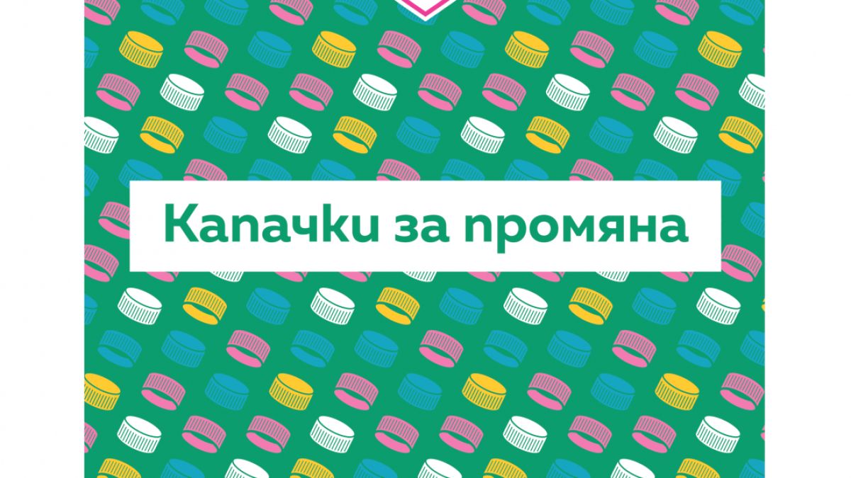 Сердика Център събра близо тон капачки в подкрепа на „Капачки за бъдеще“, благодарение на своите посетители 