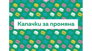 Сердика Център събра близо тон капачки в подкрепа на „Капачки за бъдеще“, благодарение на своите посетители 