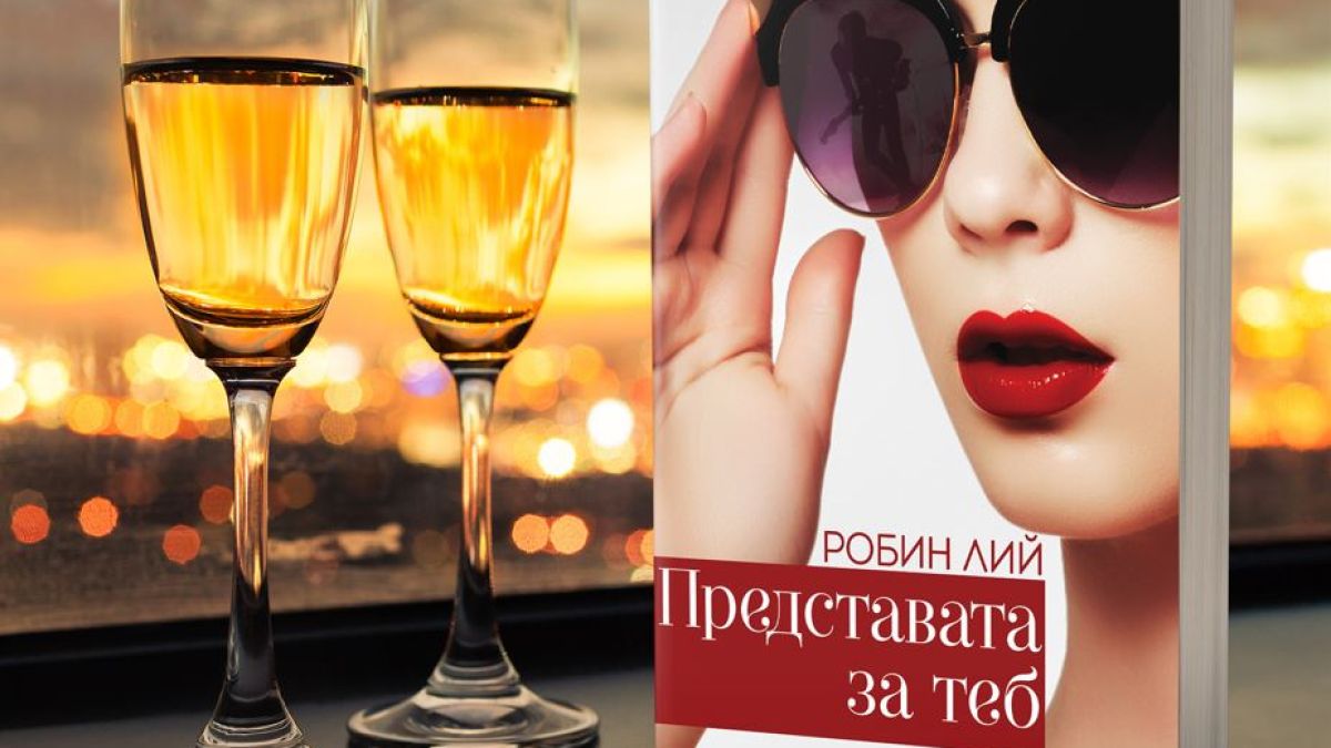 „Представата за теб“ от Робин Лий – любовта и всичките ѝ несъвършенства