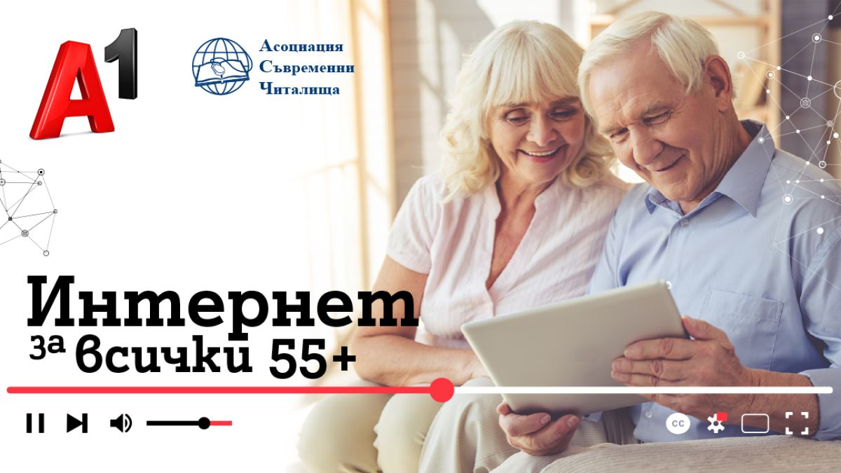 А1 стартира курсове по дигитална грамотност за възрастни като част от инициативата Интернет за всички 55+