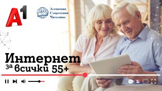 А1 стартира курсове по дигитална грамотност за възрастни като част от инициативата Интернет за всички 55+