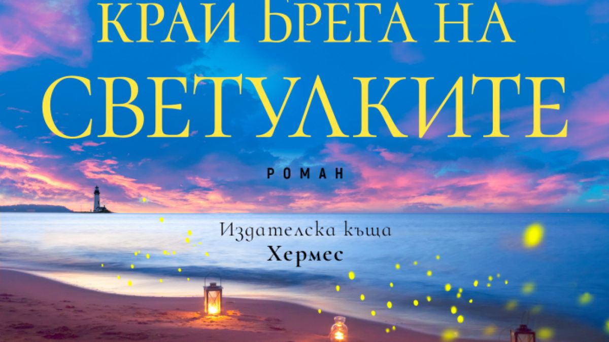 Джени Хейл с нов летен роман: "Къща край брега на светулките"
