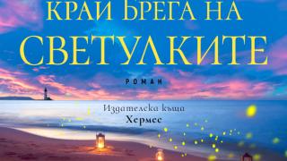 Джени Хейл с нов летен роман: "Къща край брега на светулките"