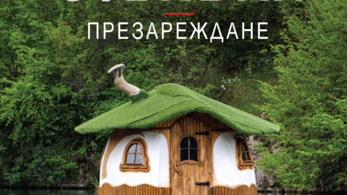 Легендарната поредица „101 отбивки” се завръща с нов хит