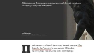 "Изселен" прокурор ли е бил Иван Гешев