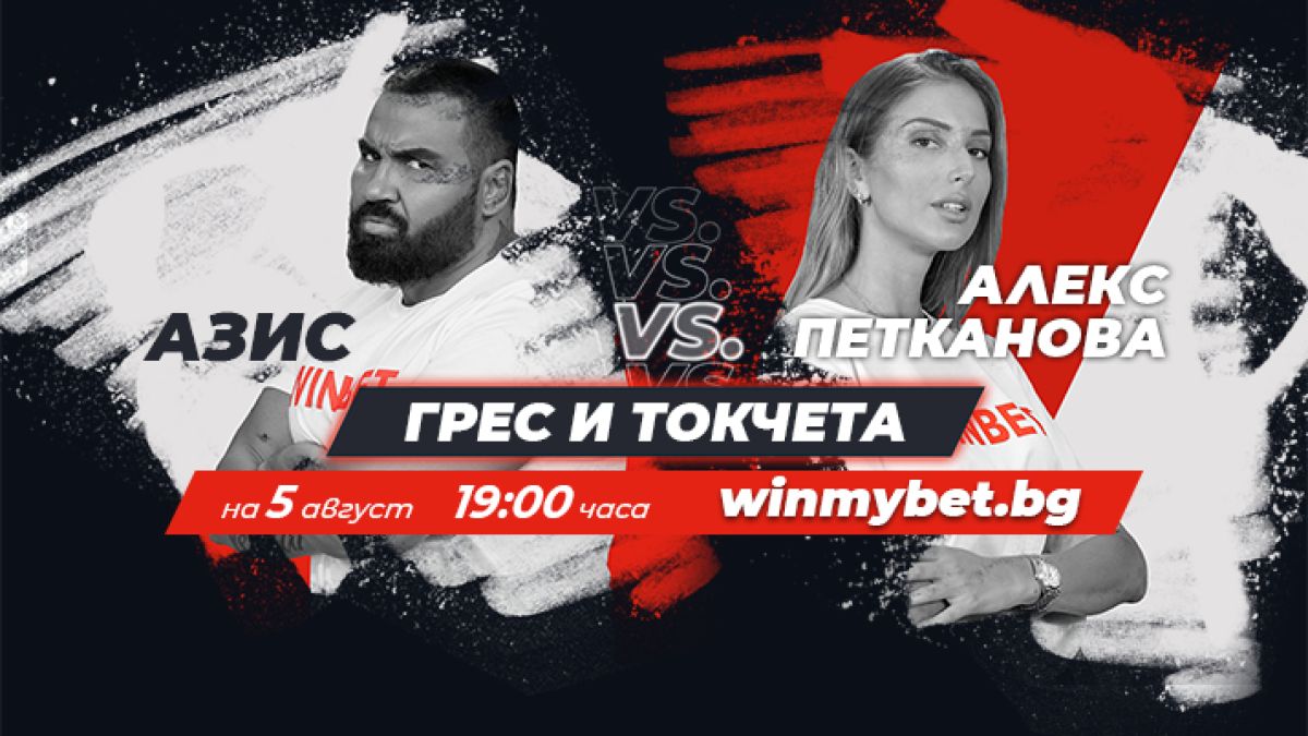 Първите двубои от #WINmyBET започват в четвъртък вечерта