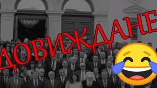 ВИДЕО с най-емблематичните депутати, които ще ни липсват в НС, взриви мрежата