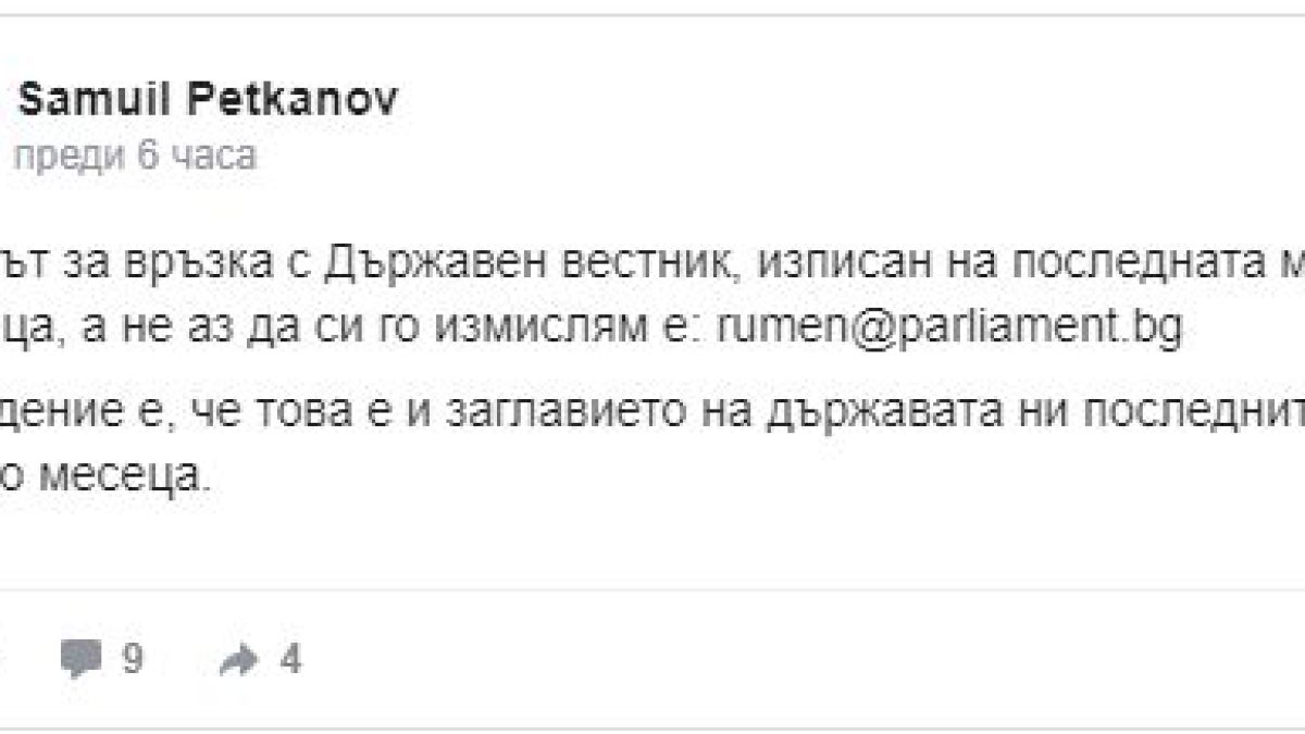 Не е за вярване какво е общото между Държавен вестник и... Румен