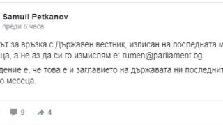 Не е за вярване какво е общото между Държавен вестник и... Румен