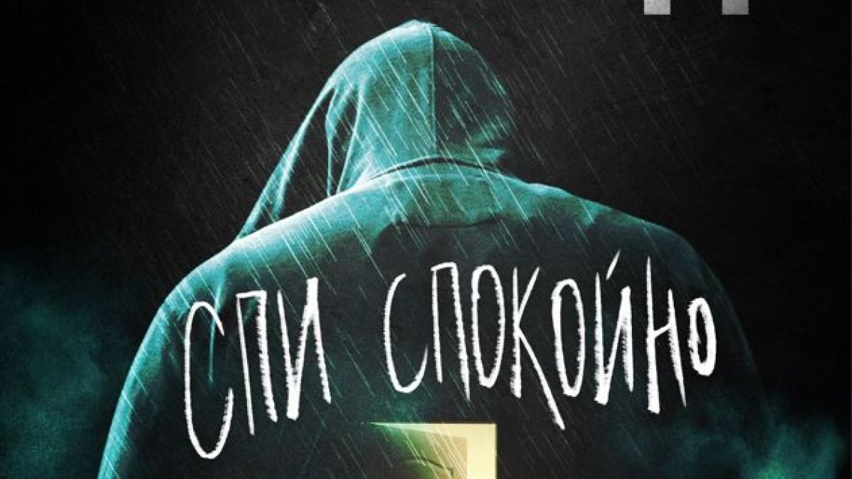 „Спи спокойно“ от Андерс Руслунд – няма милост за чудовищата