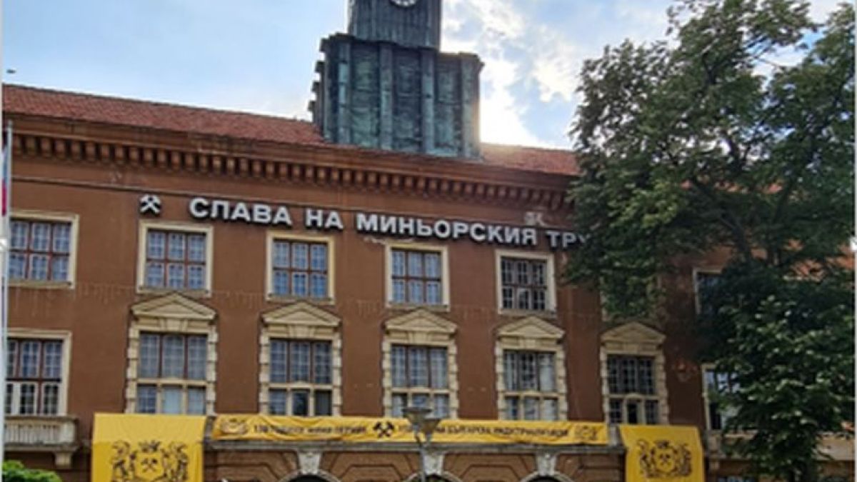 Отбелязаха 130-годишнината на мините в Перник СНИМКИ