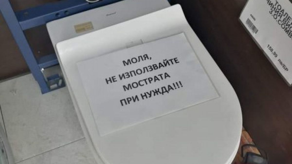 Да не се ползва: Защо тази СНИМКА на тоалетна чиния взриви мрежата? 