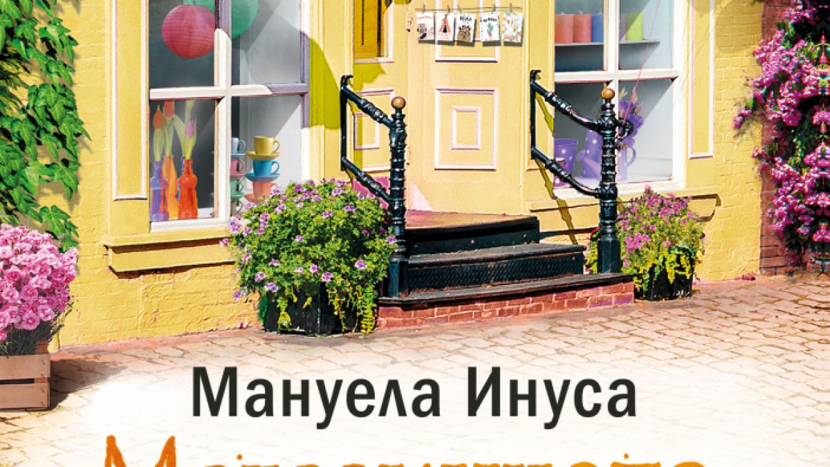 "Магазинчето за подаръци и усмивки" от Мануела Инуса