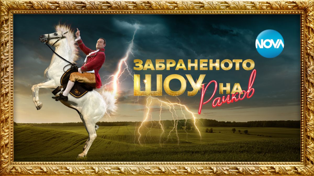 Рачков цъфна на бял кон и обяви, че... 