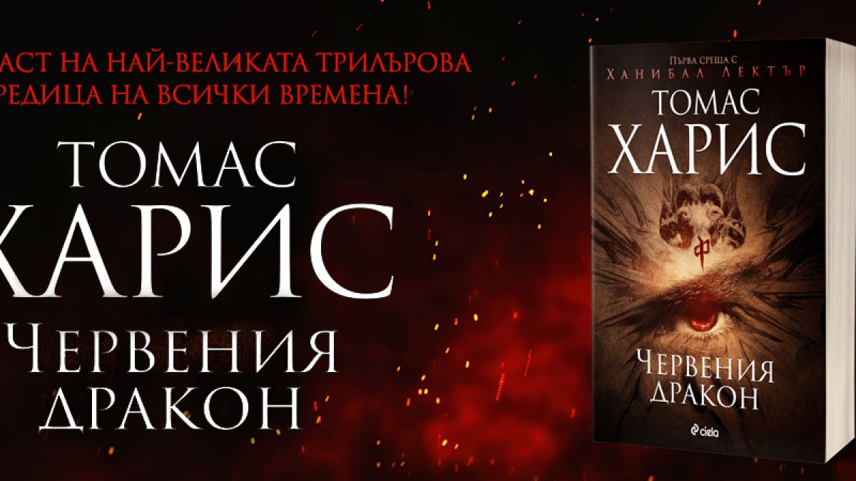 Ханибал Лектър се завръща!
