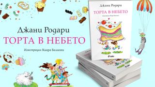„Торта в небето“ – обичаният роман от класика Джани Родари отново на български