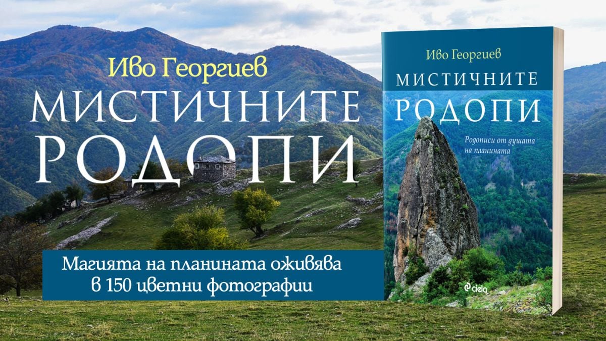 „Мистичните Родопи“ от Иво Георгиев – пътеписи от душата на Източните Родопи