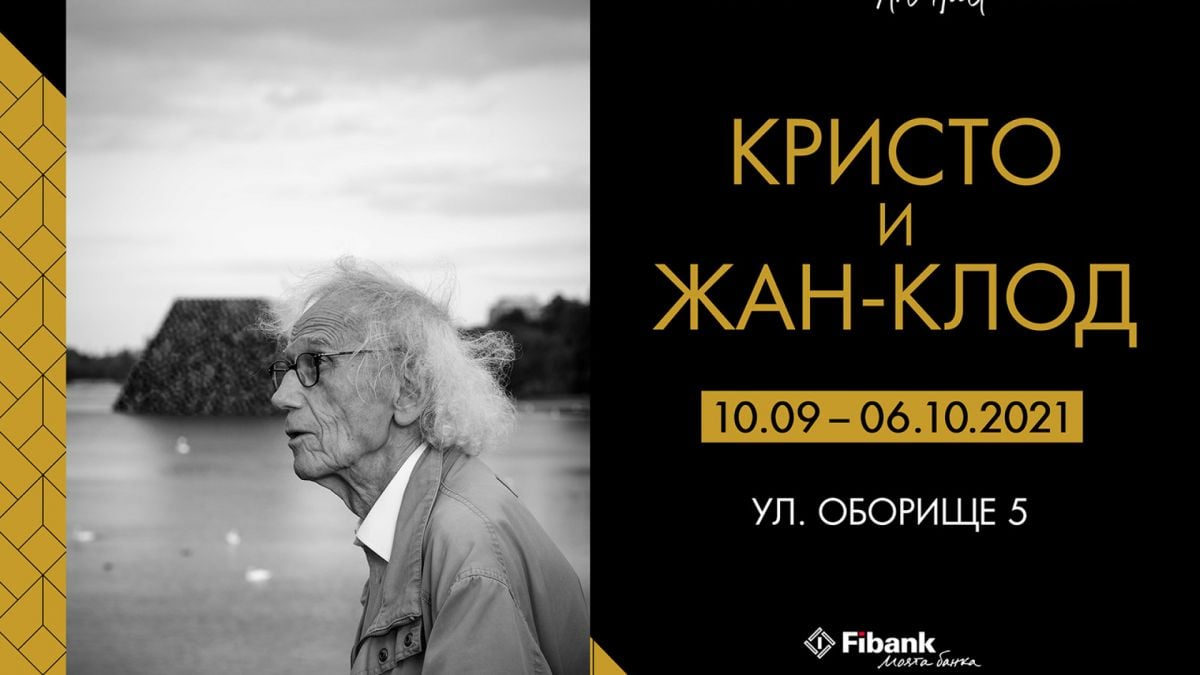 Първа изложба на Кристо и Жан – Клод ще бъде открита в София