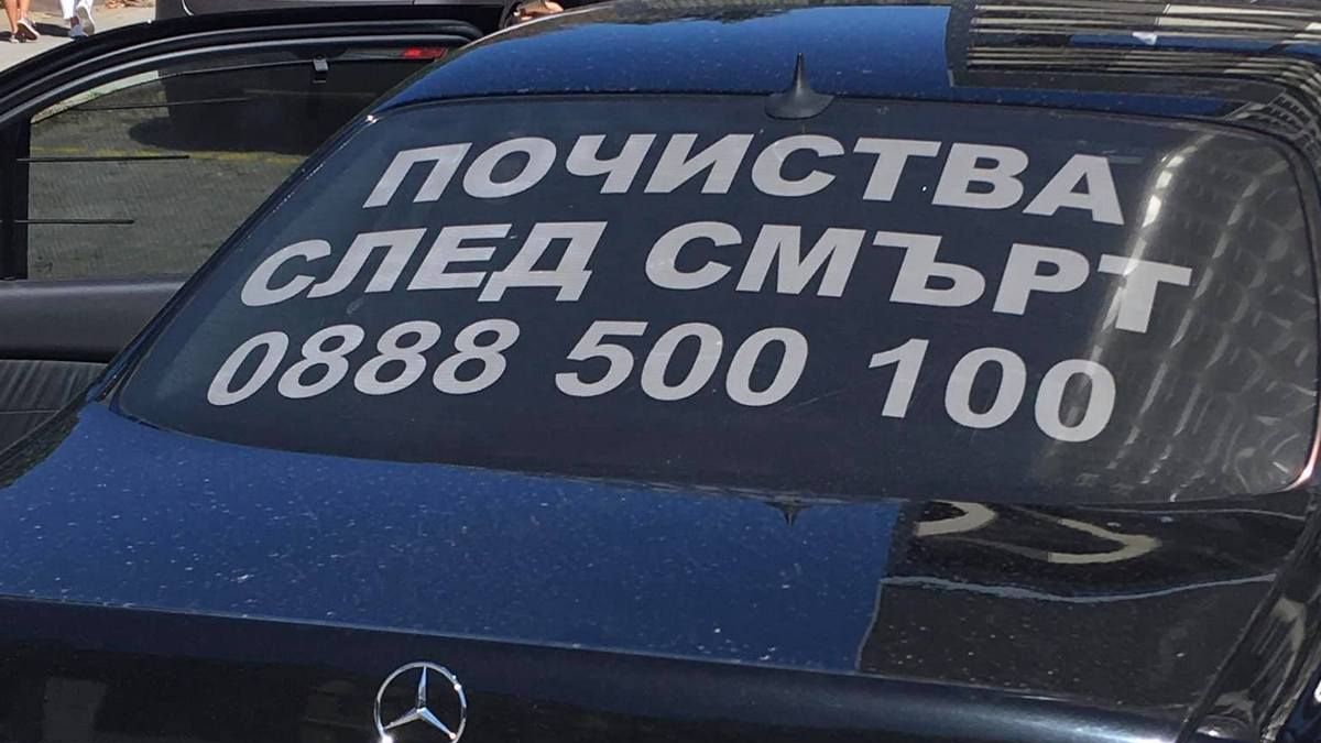 Бургас изтръпна след появата на този черен "Мерцедес" със зловещ надпис ВИДЕО 