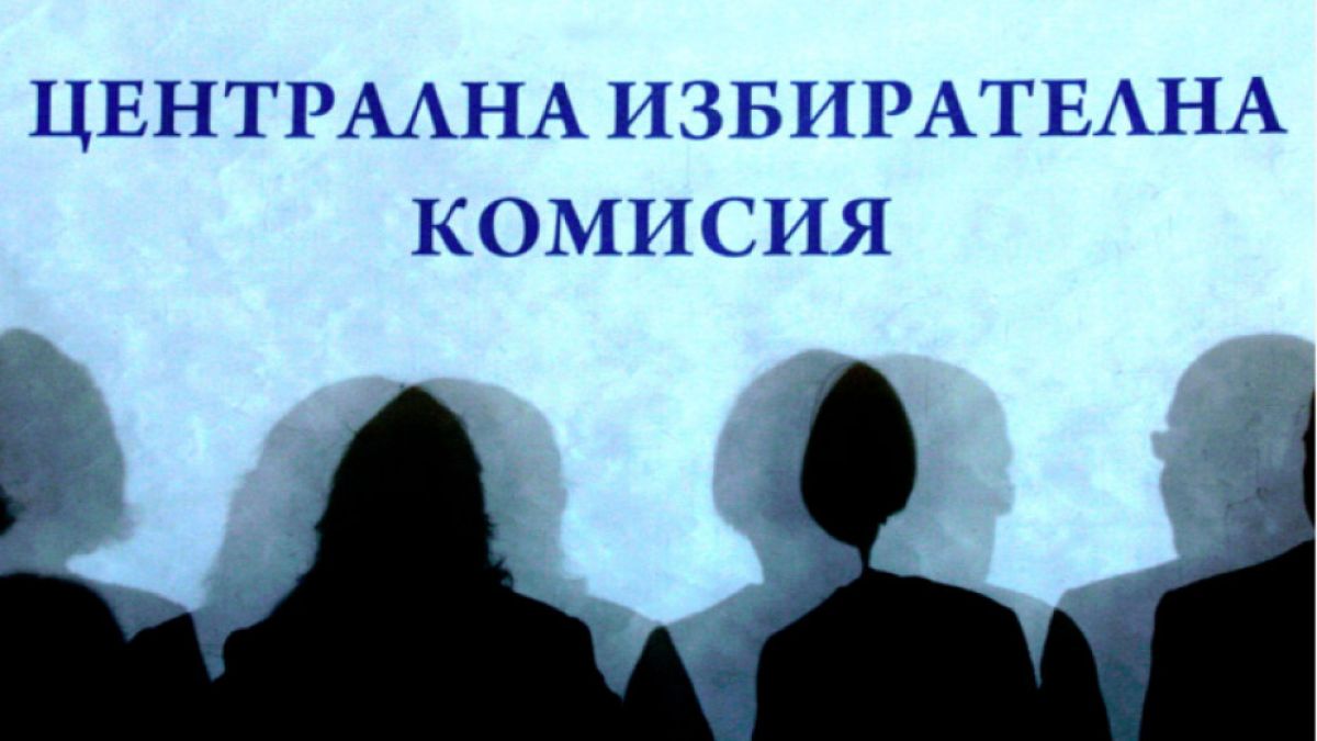 ЦИК вече проучва как да осигури избори 2 в 1