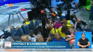 Антиваксъри нахлуха в словенска телевизия и стана страшно ВИДЕО