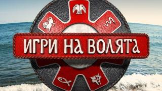 Създателят на "Българ" влезе в "Игри на волята" и се закани на всички батки СНИМКА