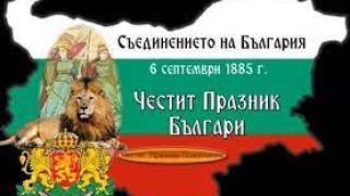 Гордост! Честваме 136 години от Съединението на България