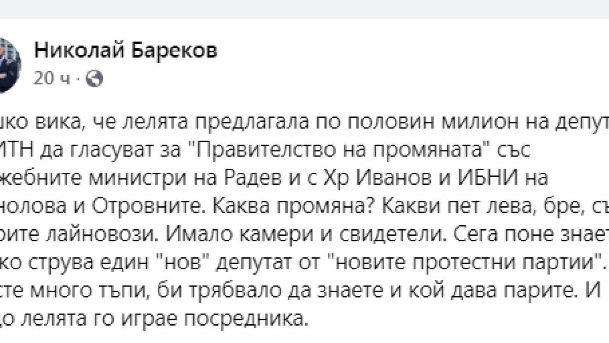 Бареков за скандала Дончева-Тошко: Сега знаете колко струва един "нов" депутат от "новите протестни партии"
