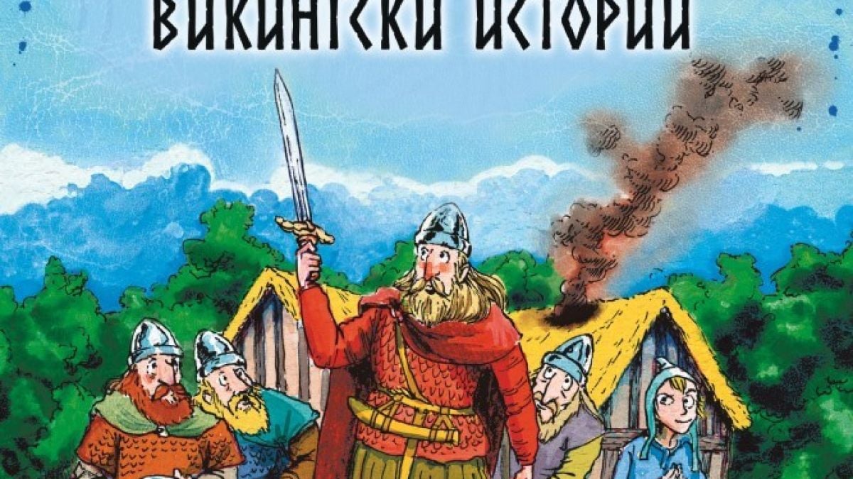 Нова поредица от създателя на „Страховитото в историята“ прави историята достъпна за децата