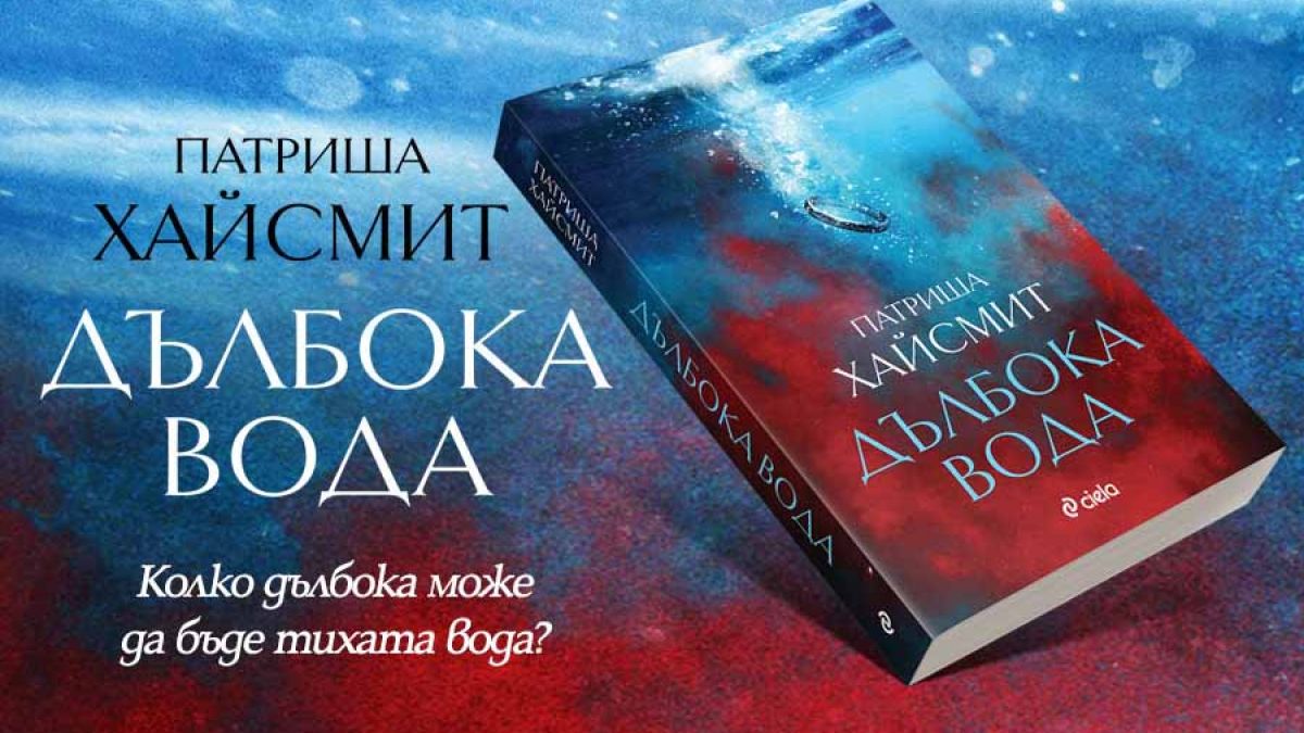 Психологическият трилър, вдъхновил предстоящия филм на Ейдриън Лайн, с ново издание