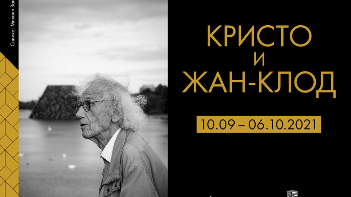 Първа изложба на Кристо и Жан – Клод ще бъде открита в София