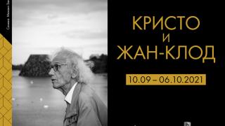 Първа изложба на Кристо и Жан – Клод ще бъде открита в София