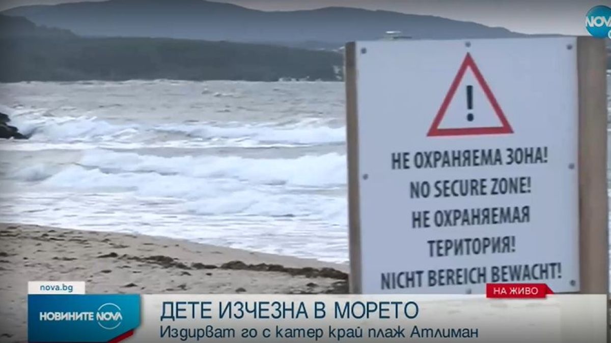 Прекратиха издирването на момичето, изчезнало в морета на плаж "Атлиман"