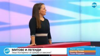 Наша психоложка каза болезнената истина защо не се ваксинираме