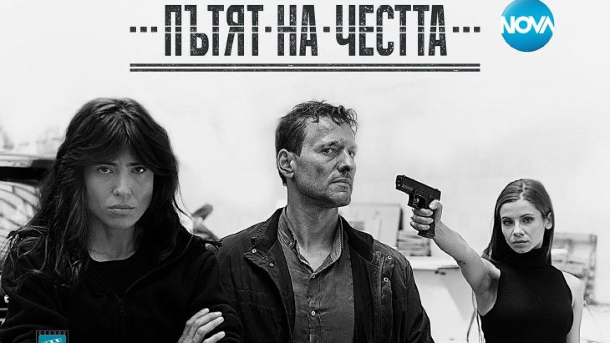 „Пътят на честта“ се завръща с ураган от емоции и неочаквани  събития в 20:00 ч. по NOVA