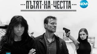 „Пътят на честта“ се завръща с ураган от емоции и неочаквани  събития в 20:00 ч. по NOVA