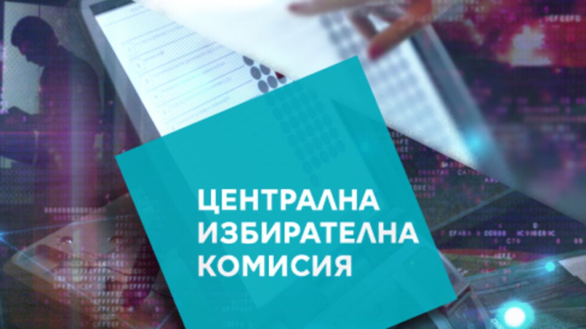 ЦИК с горещи новини за изборите 2 в 1 