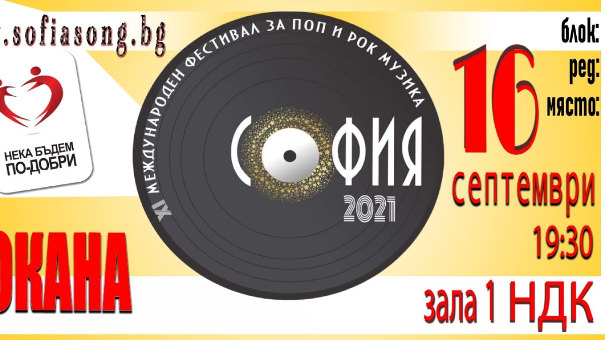 София избира песен за 2021 под надслов "Дай рамо на твоята най-добра защита! Ваксинирай се!"