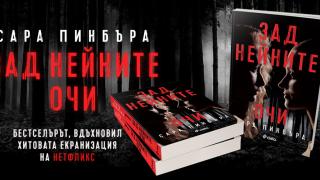 Безапелационният бестселър „Зад нейните очи“ от Сара Пинбъра и на български