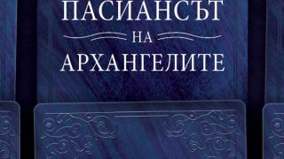 „Пасиансът на архангелите“ ще е новият роман на Мария Лалева
