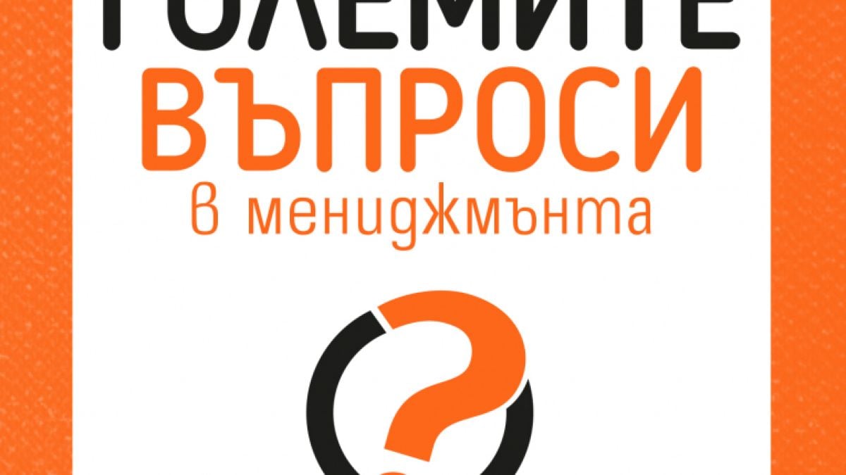 "Малка книга за големите въпроси в мениджмънта" от Джеймс Макграт