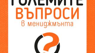 "Малка книга за големите въпроси в мениджмънта" от Джеймс Макграт