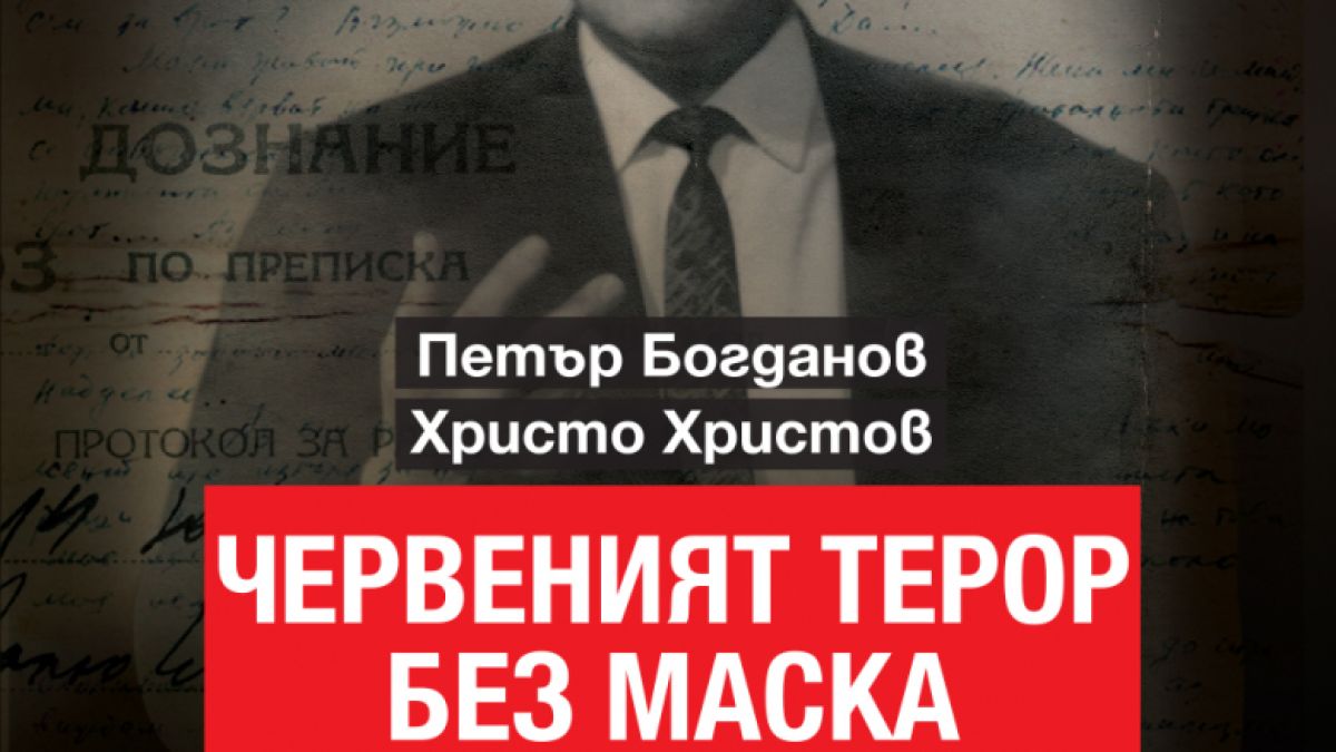 Спомени на комунистически функционер и жертва на режима излизат в изследването „Червеният терор без маска“ от Петър Богданов и Христо Христов