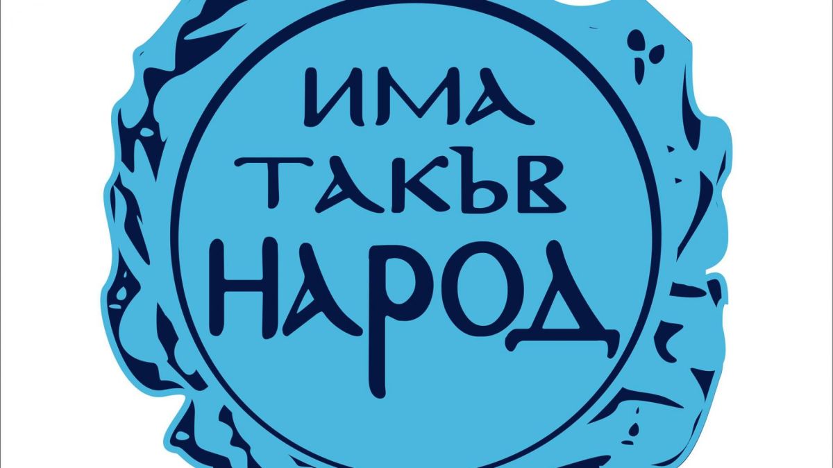 От ИТН пламенно честитиха на българите празника