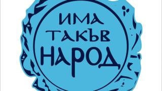 От ИТН пламенно честитиха на българите празника
