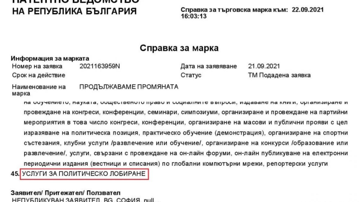 „Продължаваме промяната“ с патент за услугата лобиране